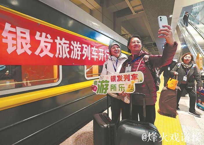 银发旅游专列激发“春日经济”新活力