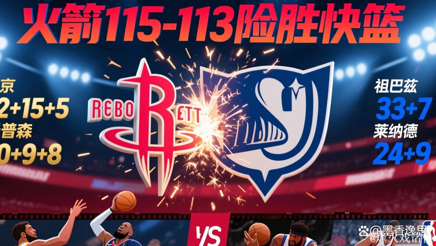 申京22+15 火箭险胜快船