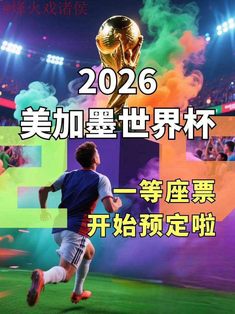 2026世界杯直播手机观看入口地址